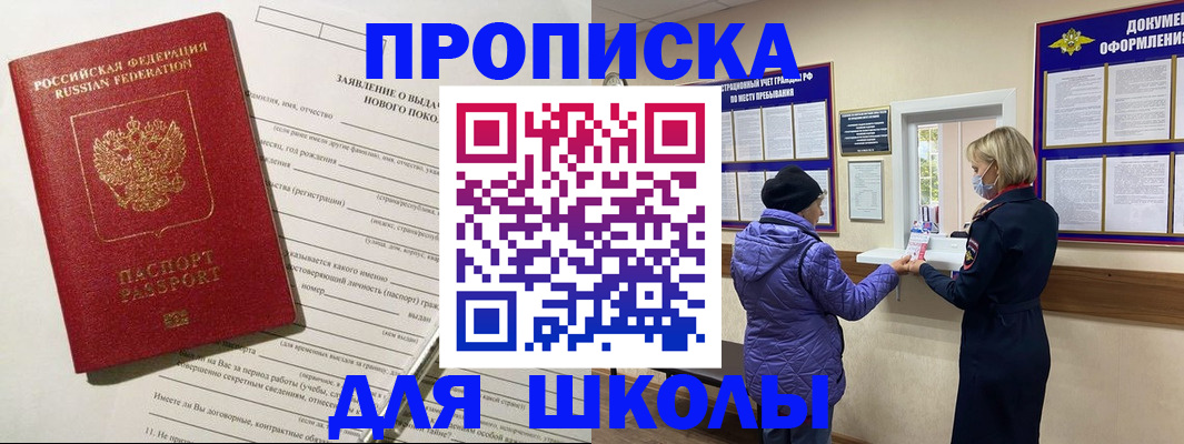 прописка для школы в Георгиевске